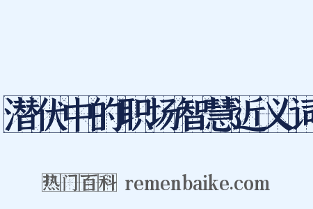 潜伏中的职场智慧近义词是什么意思的图片